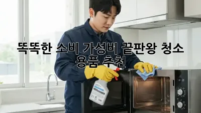 똑똑한 소비, 가성비 끝판왕 청소 용품 추천!