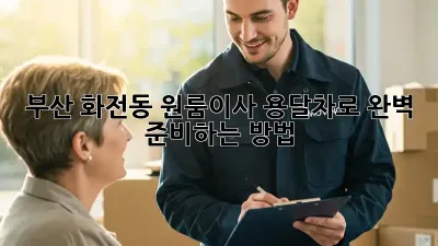 부산 화전동 원룸이사, 용달차로 완벽 준비하는 방법 🚚