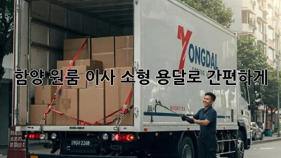 함양 원룸 이사? 소형 용달로 간편하게!