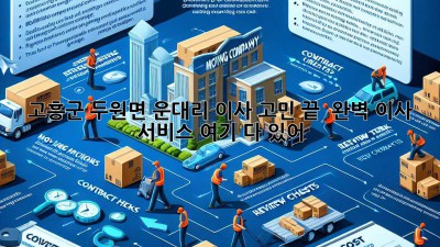 고흥군 두원면 운대리 이사, 고민 끝! 📦💨 완벽 이사 서비스 여기 다 있어!
