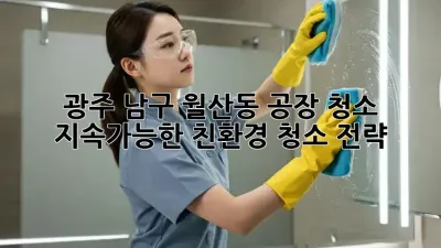 광주 남구 월산동 공장 청소: 지속가능한 친환경 청소 전략