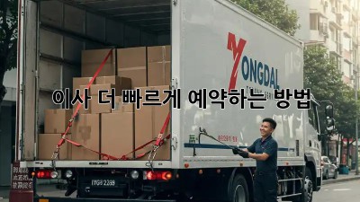 이사, 더 빠르게 예약하는 방법!