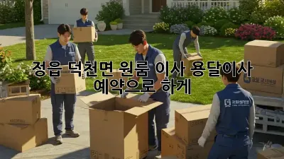 정읍 덕천면 원룸 이사? 용달이사 예약으로 轻松하게!