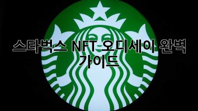 스타벅스 NFT 오디세이: 완벽 가이드