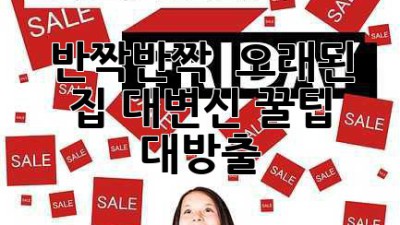 🏡 반짝반짝 ✨ 오래된 집 대변신 꿀팁 대방출!