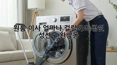 원룸 이사, 얼마나 걸릴까요? (창원 성산구 완암동)